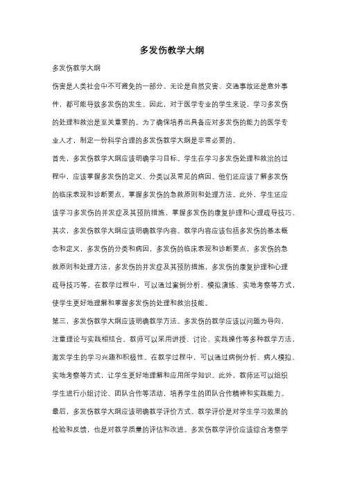 多发伤教学大纲