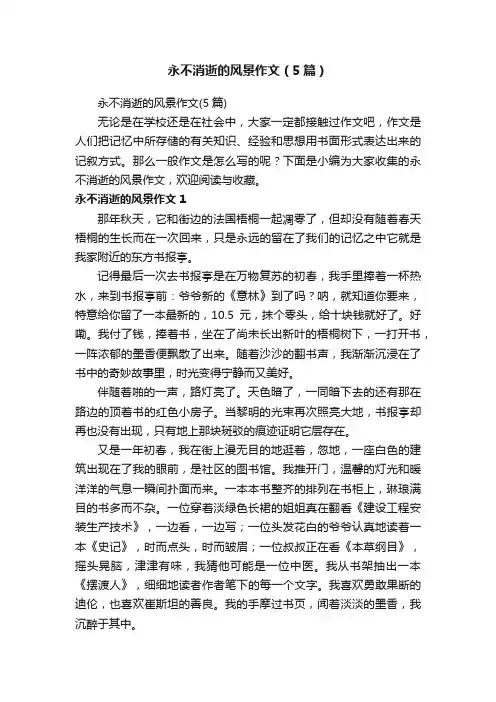 永不消逝的风景作文（5篇）