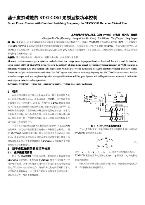 基于虚拟磁链的STATCOM定频直接功率控制