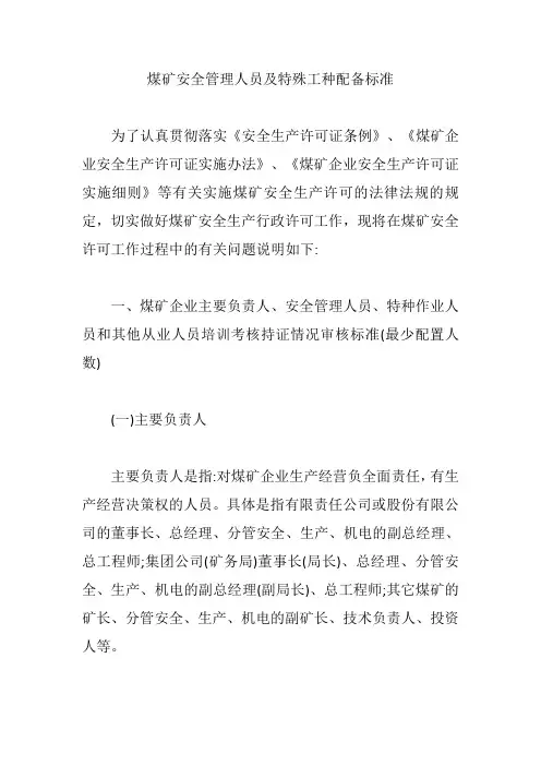 煤矿安全管理人员及特殊工种配备标准【精编版】
