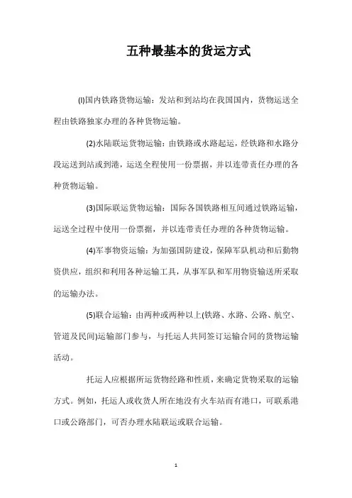 五种最基本的货运方式