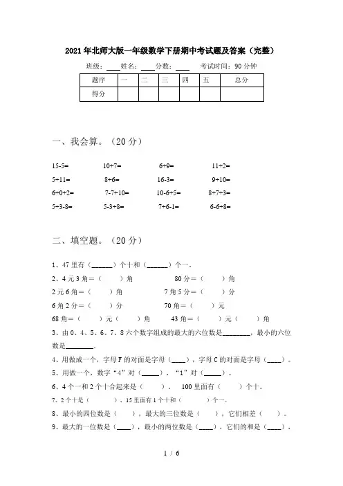 2021年北师大版一年级数学下册期中考试题及答案(完整)