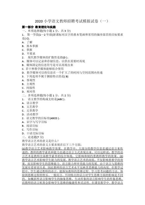 2020小学语文教师招聘考试模拟试卷及答案(三套)