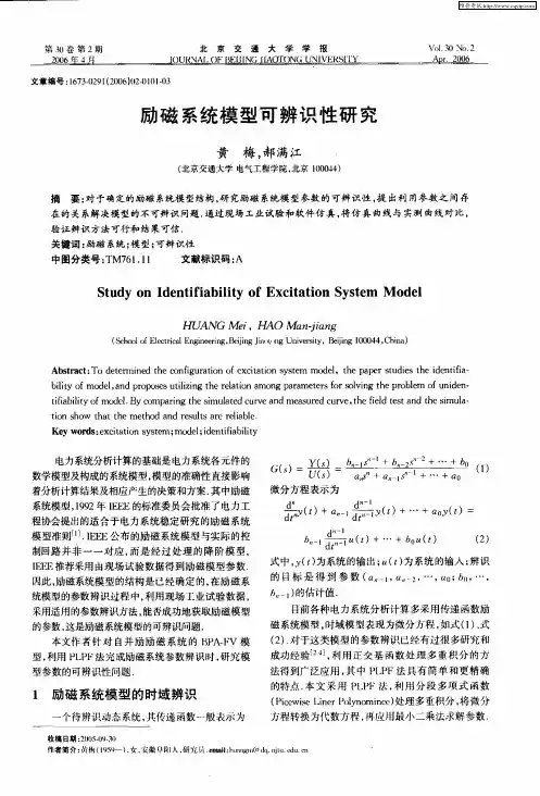 励磁系统模型可辨识性研究