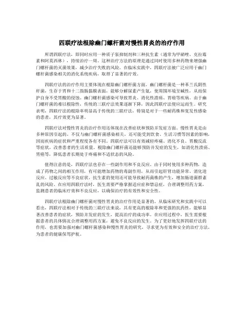 四联疗法根除幽门螺杆菌对慢性胃炎的治疗作用