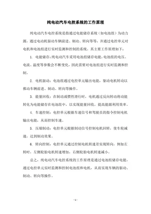 纯电动汽车电控系统的工作原理