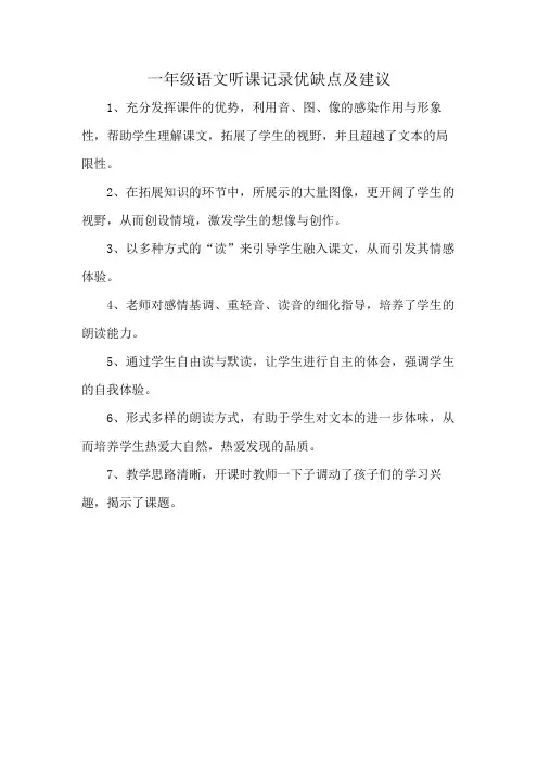 一年级语文听课记录优缺点及建议