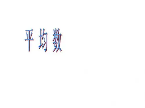 新课标人教版三年级数学下册《平均数》PPT课件