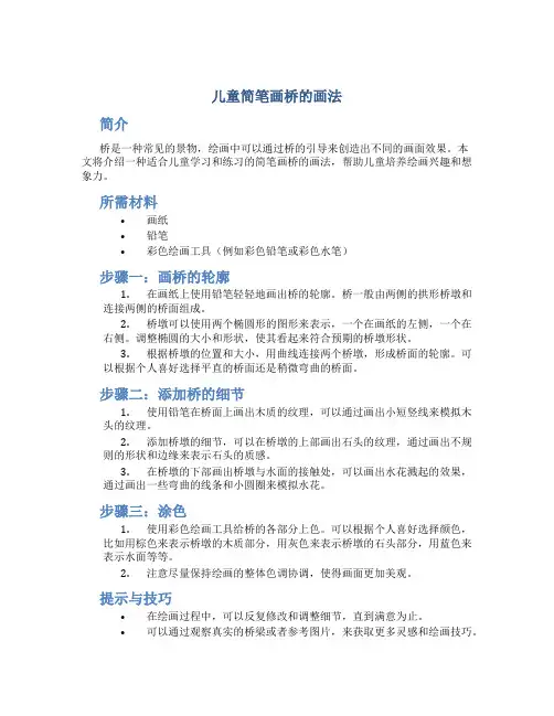 儿童简笔画桥的画法