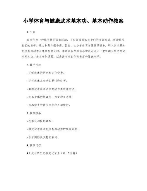 小学体育与健康武术基本功、基本动作教案