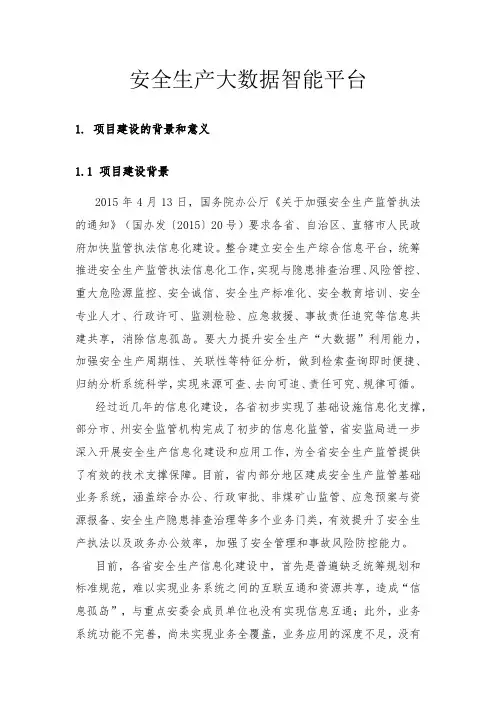 安全生产大数据智能平台