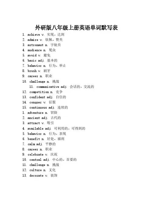 外研版八年级上册英语单词默写表