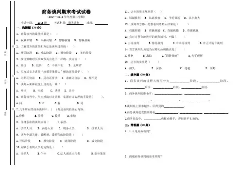 商务谈判期末考试试卷及答案
