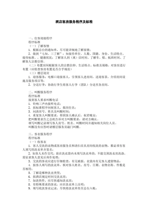酒店客房服务程序及标准
