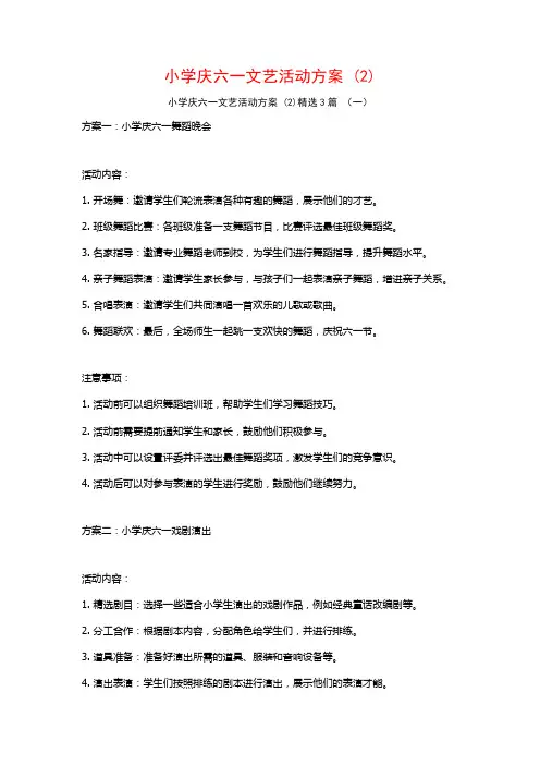 小学庆六一文艺活动方案 (2)3篇