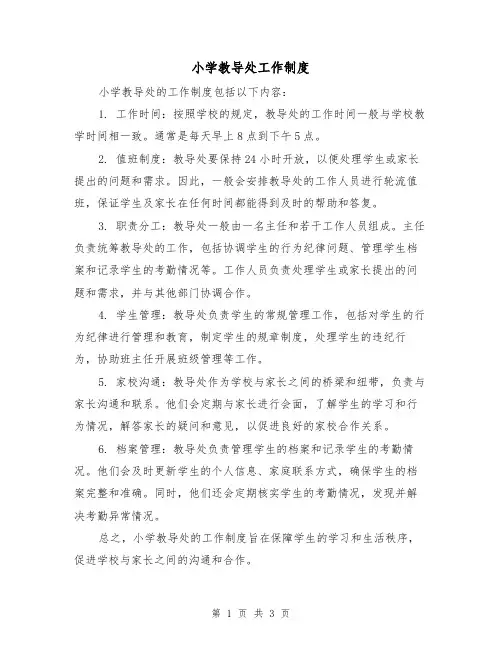 小学教导处工作制度(3篇)