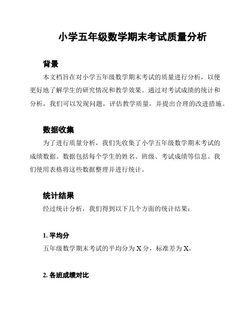 小学五年级数学期末考试质量分析