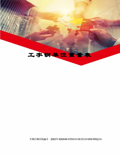 工字钢单位重量表