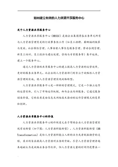 如何建立有效的人力资源共享服务中心