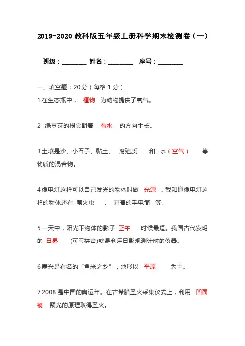 2019-2020教科版五年级上册科学期末检测卷 附答案【共三套期末试卷】