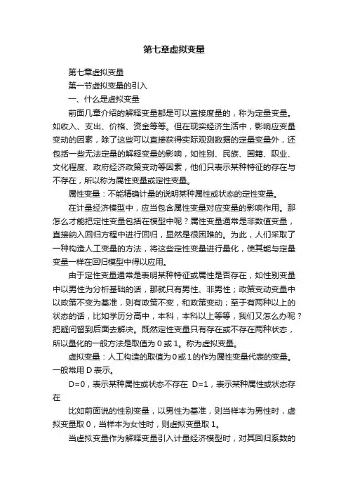第七章虚拟变量