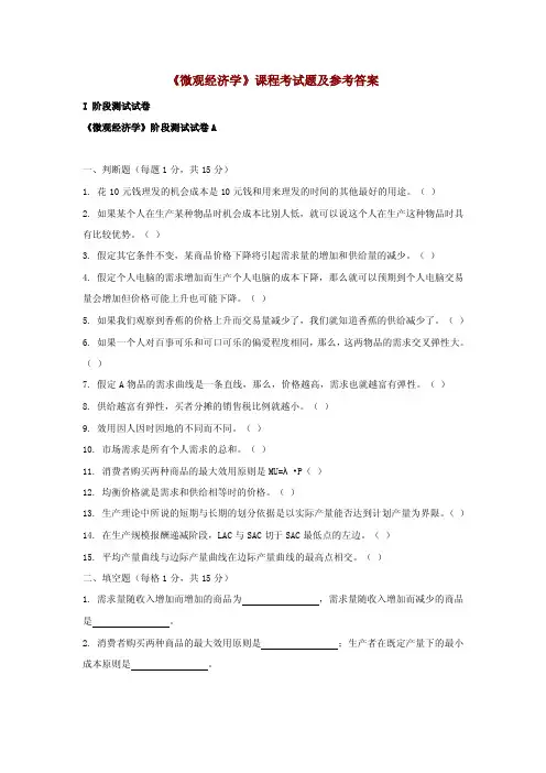 微观经济学考试试和答案