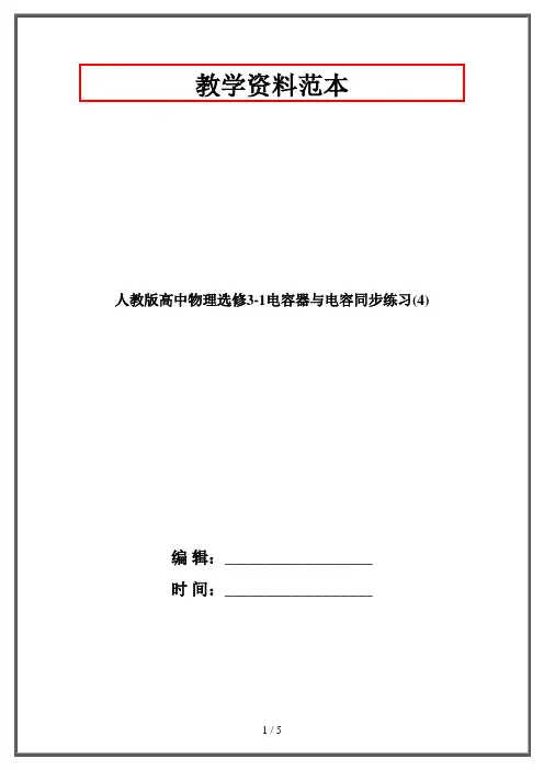 人教版高中物理选修3-1电容器与电容同步练习(4)