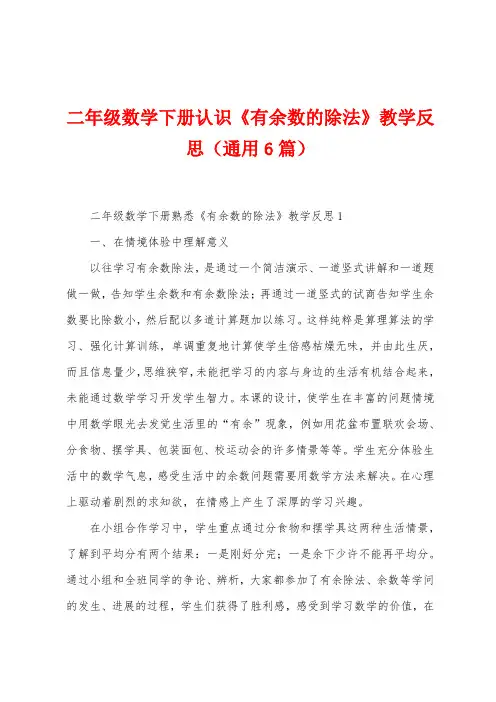 二年级数学下册认识《有余数的除法》教学反思(6篇)