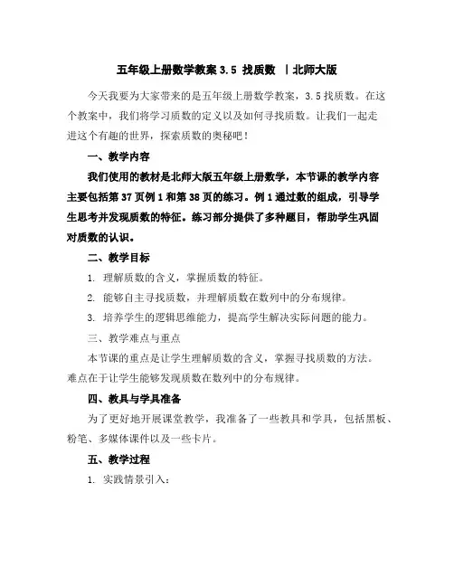 五年级上册数学教案-3.5找质数｜北师大版