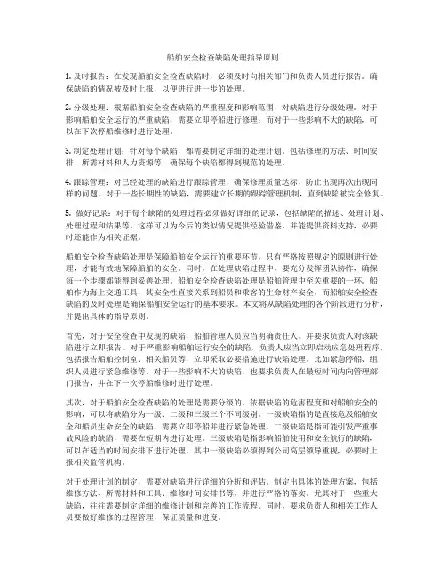 船舶安全检查缺陷处理指导原则