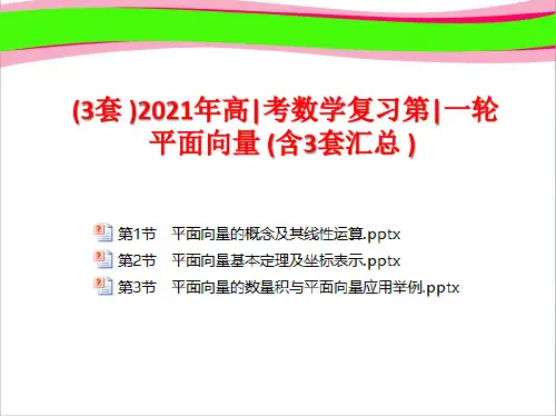 (3套)2021年高考数学复习第一轮 平面向量(含3套汇总)
