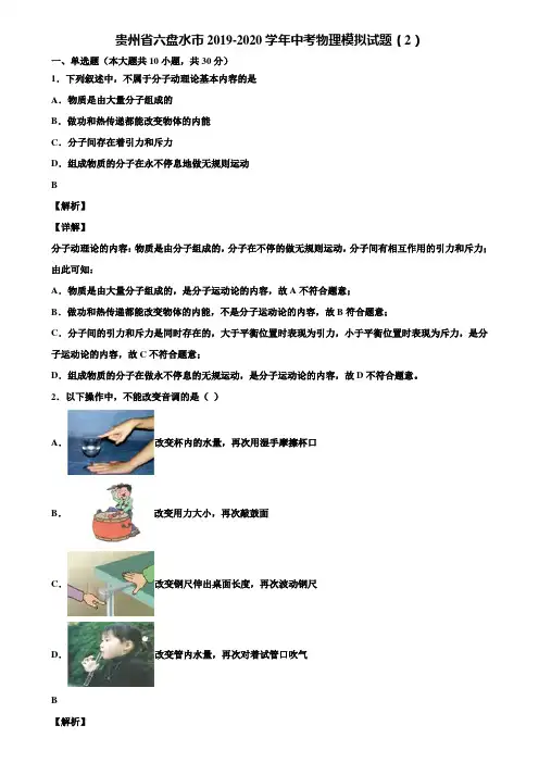 贵州省六盘水市2019-2020学年中考物理模拟试题(2)含解析