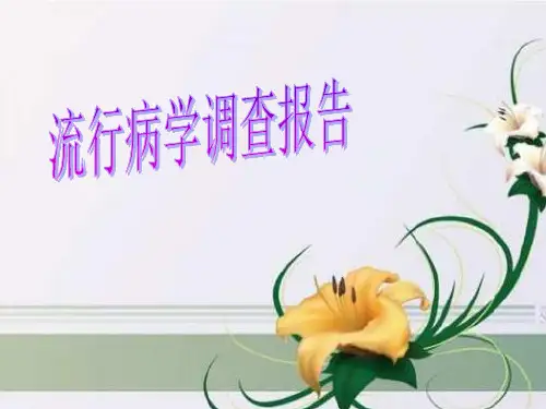 流调报告