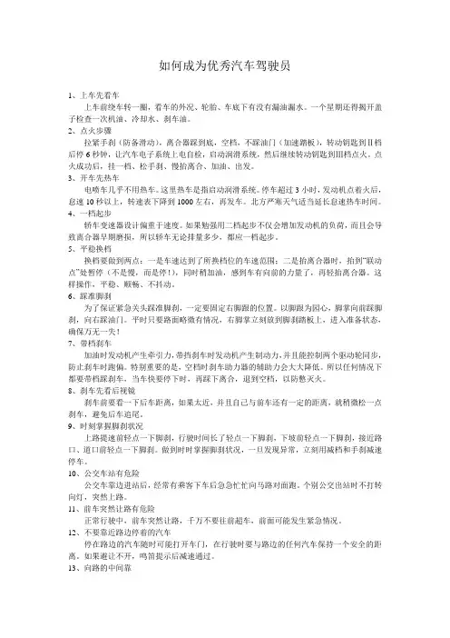 如何成为优秀汽车驾驶员