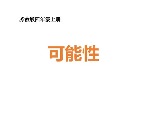 四年级上册数学课件-6.1 可能性及可能性的大小｜苏教版(2014秋)(共13张PPT)