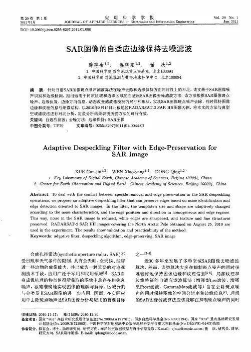 SAR图像的自适应边缘保持去噪滤波