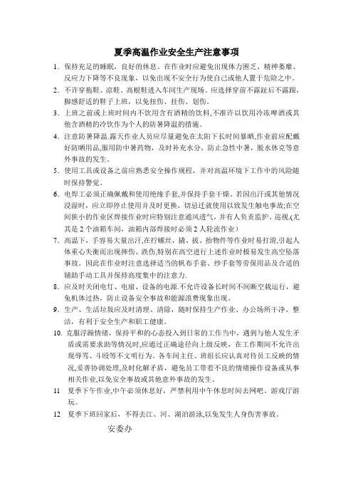 夏季高温环境下安全生产注意事项