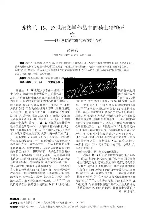 苏格兰18_19世纪文学作品中的骑士精神研究_以司各特的苏格兰现代骑士为例