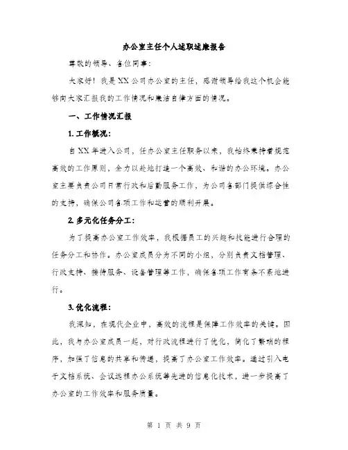 办公室主任个人述职述廉报告（三篇）