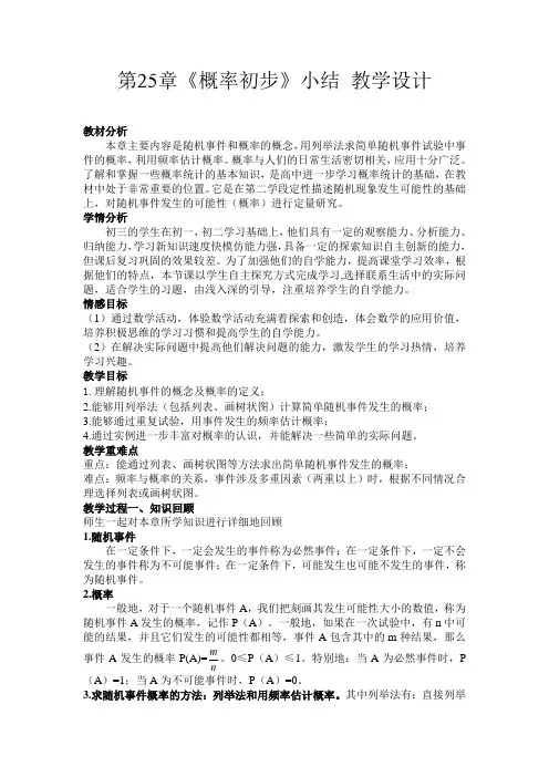 新人教版九年级数学上册《二十五章 概率初步  小结  构建知识体系》精品课教案_13