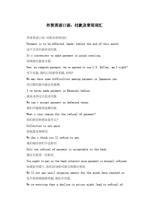 外贸英语口语：付款及常用词汇