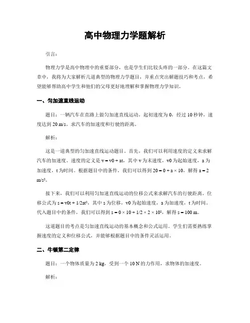 高中物理力学题解析