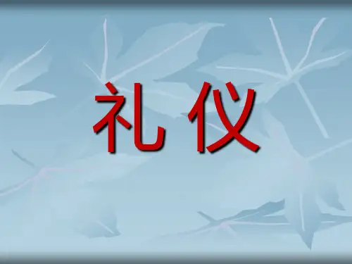现在交际礼仪礼节培训ppt