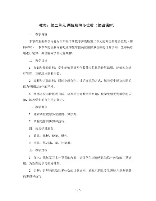 第二单元两位数除多位数(第四课时)(教案)三年级下册数学沪教版