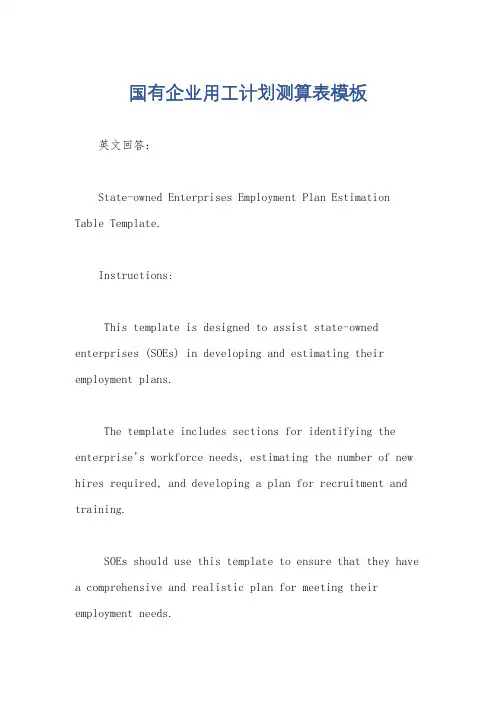 国有企业用工计划测算表模板