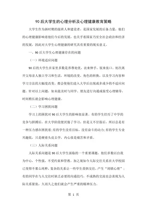 90后大学生的心理分析及心理健康教育策略5页word
