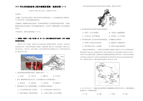 江苏省2021届高三下学期4月新高考三轮冲刺模拟预测 地理 试卷 (含答案)