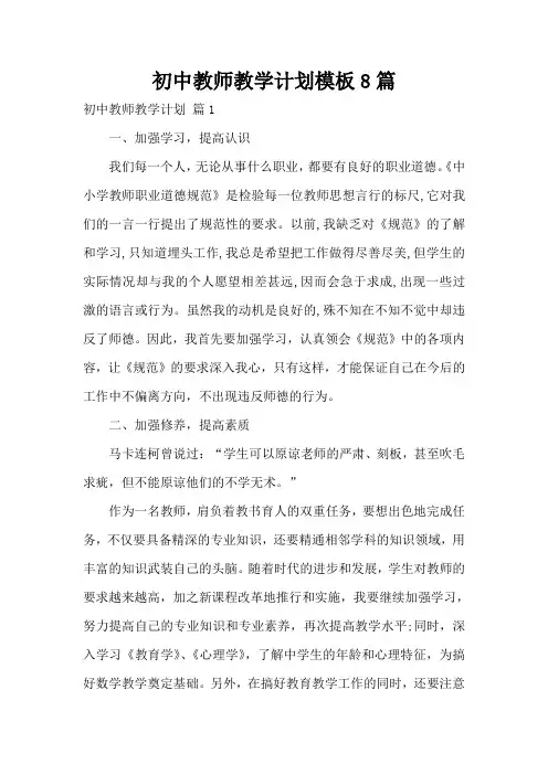 初中教师教学计划模板8篇
