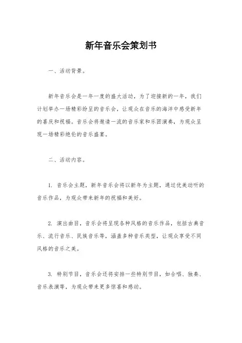 新年音乐会策划书