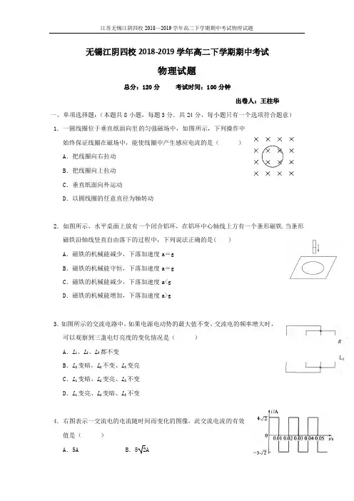 2018-2019学年江苏省无锡市江阴四校高二下学期期中考试物理试卷(含答案)